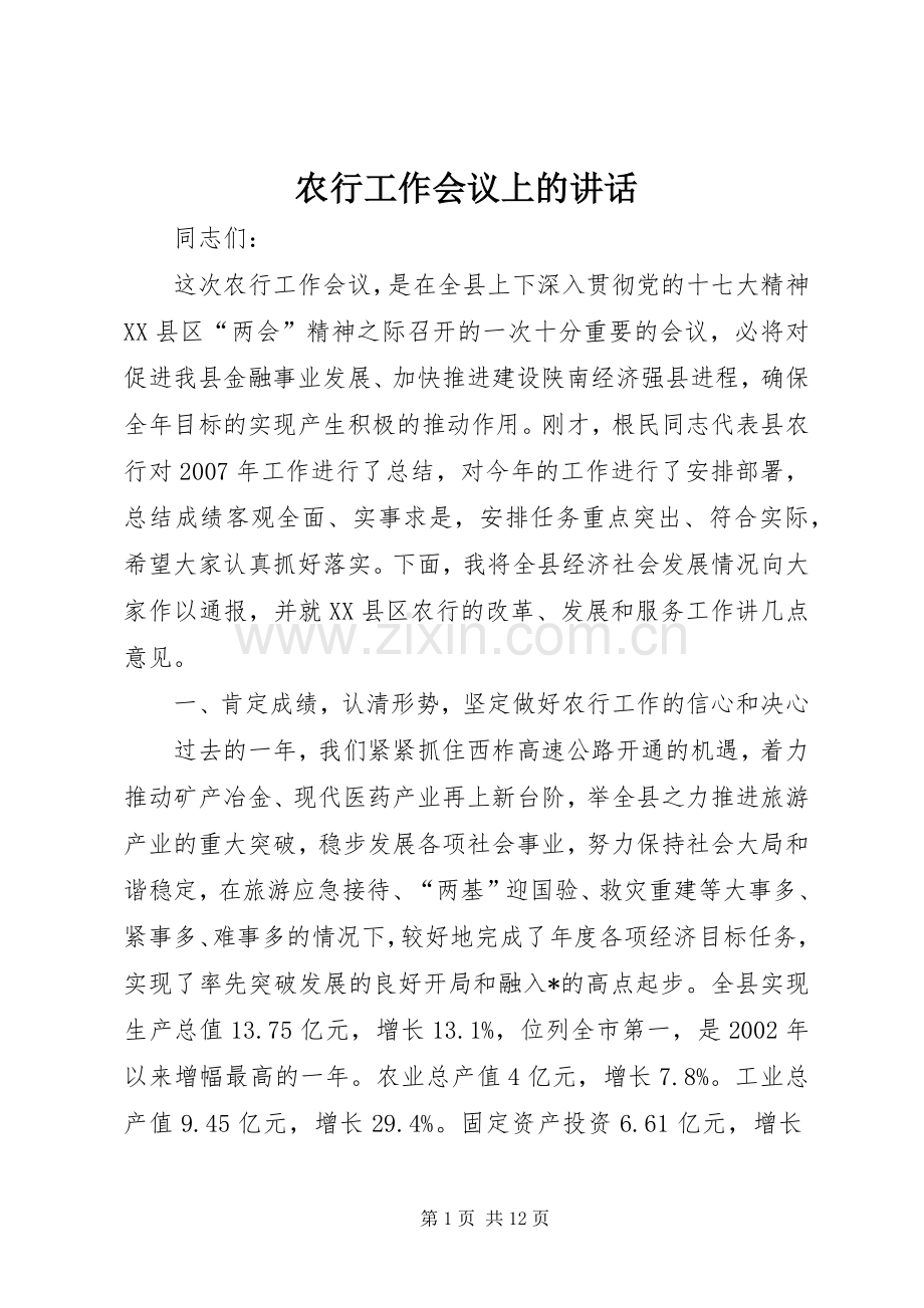 农行工作会议上的讲话发言.docx_第1页
