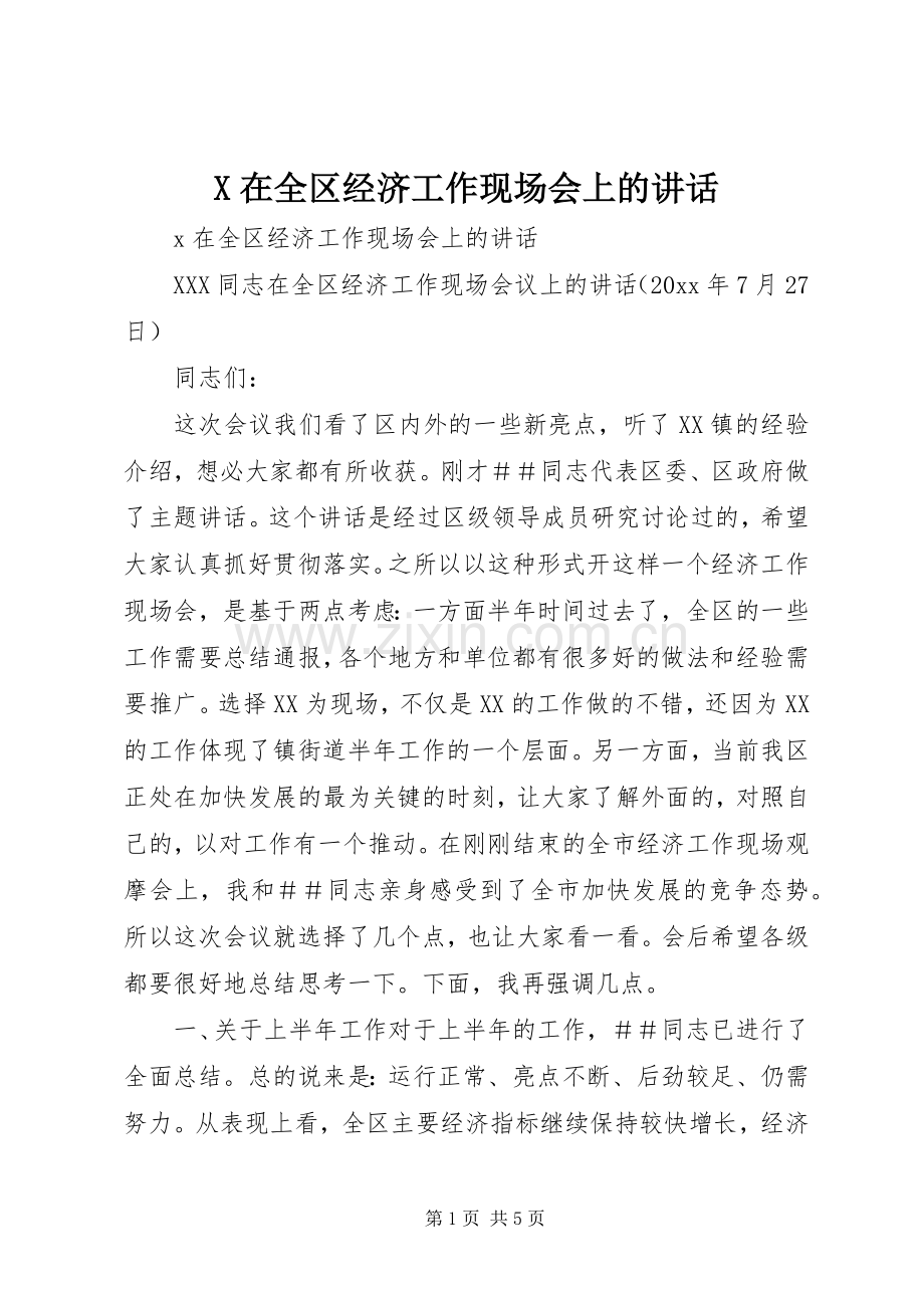 X在全区经济工作现场会上的讲话发言.docx_第1页