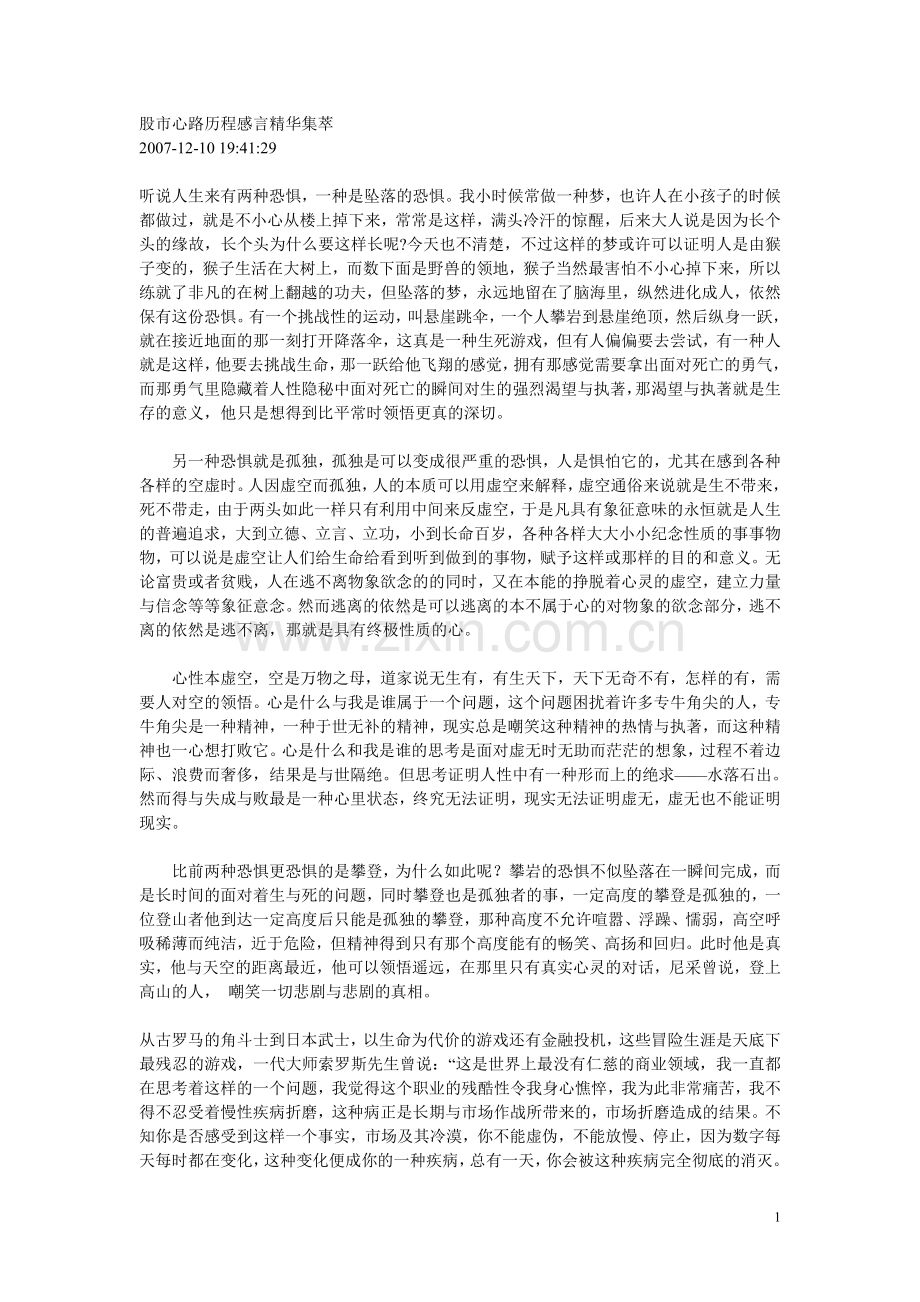 股市心路历程感言精华集萃.doc_第1页