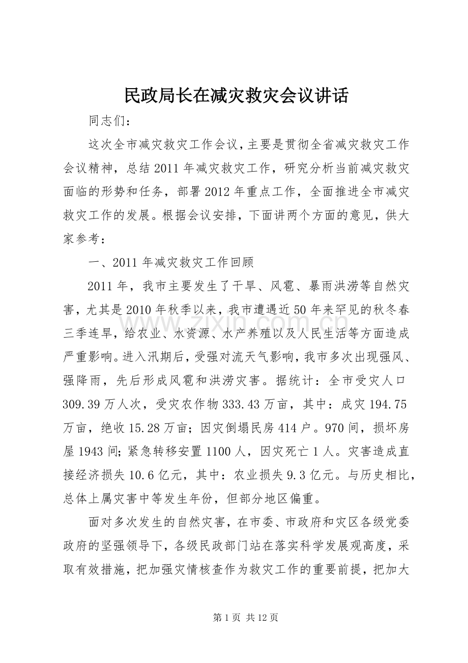 民政局长在减灾救灾会议讲话发言.docx_第1页