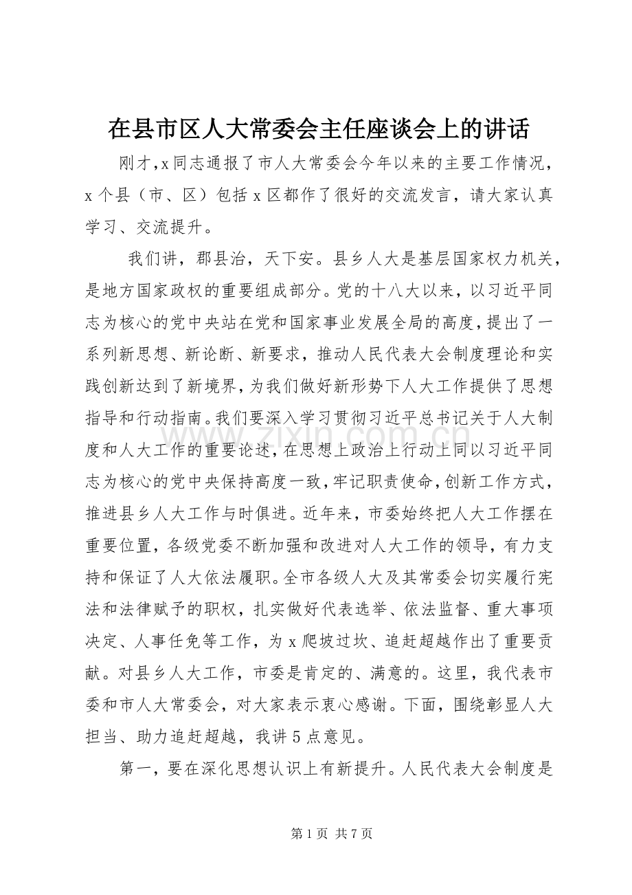 在县市区人大常委会主任座谈会上的讲话发言.docx_第1页