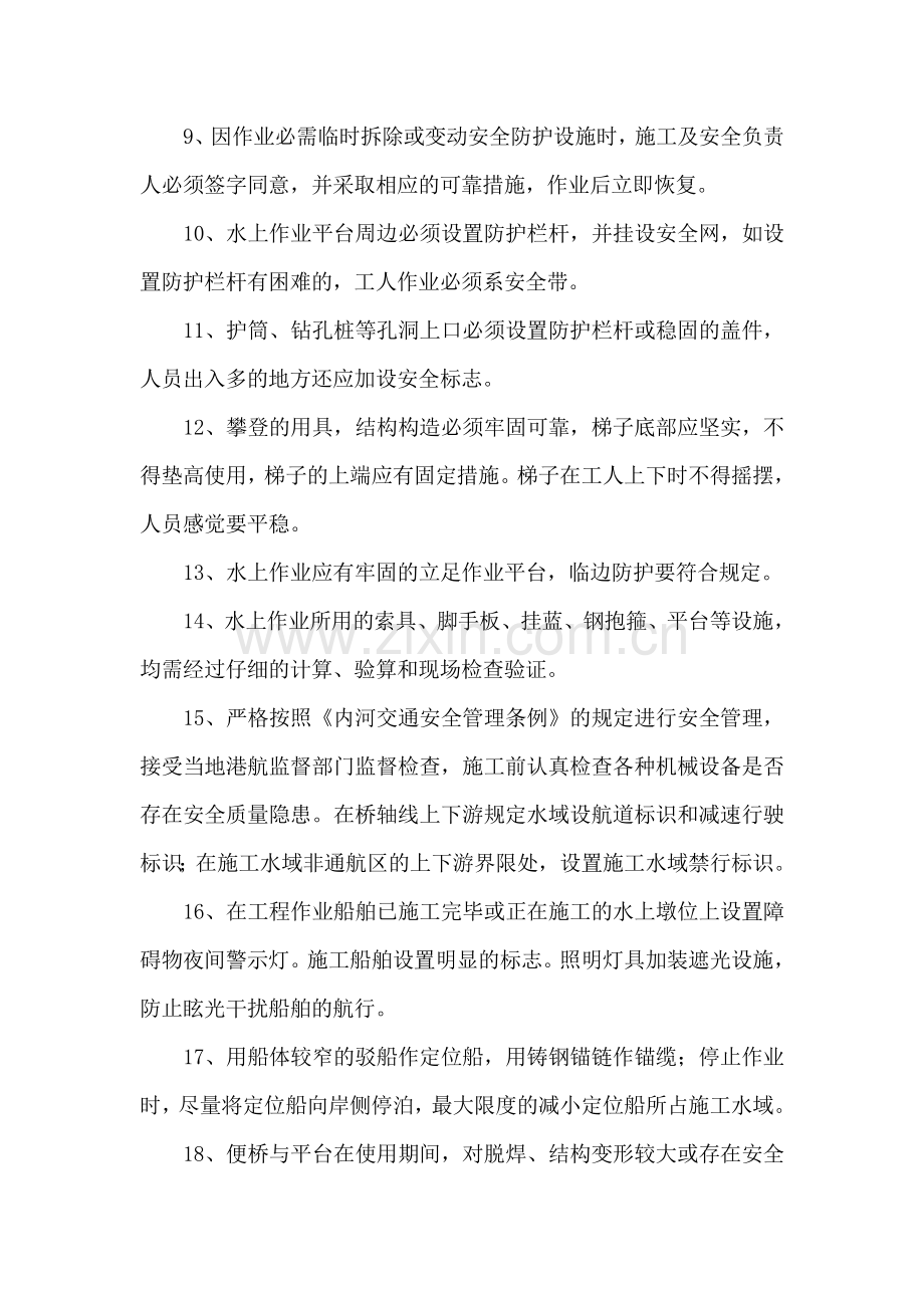 水上作业安全注意事项.doc_第2页