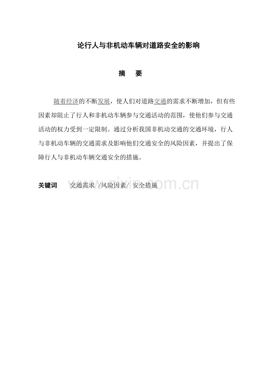人与非机动车.doc_第1页