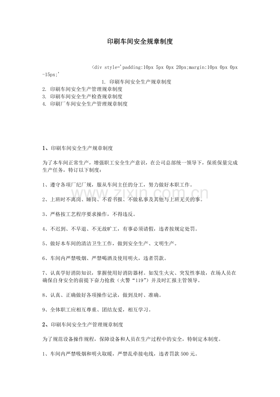 印刷车间安全规章制度.doc_第1页