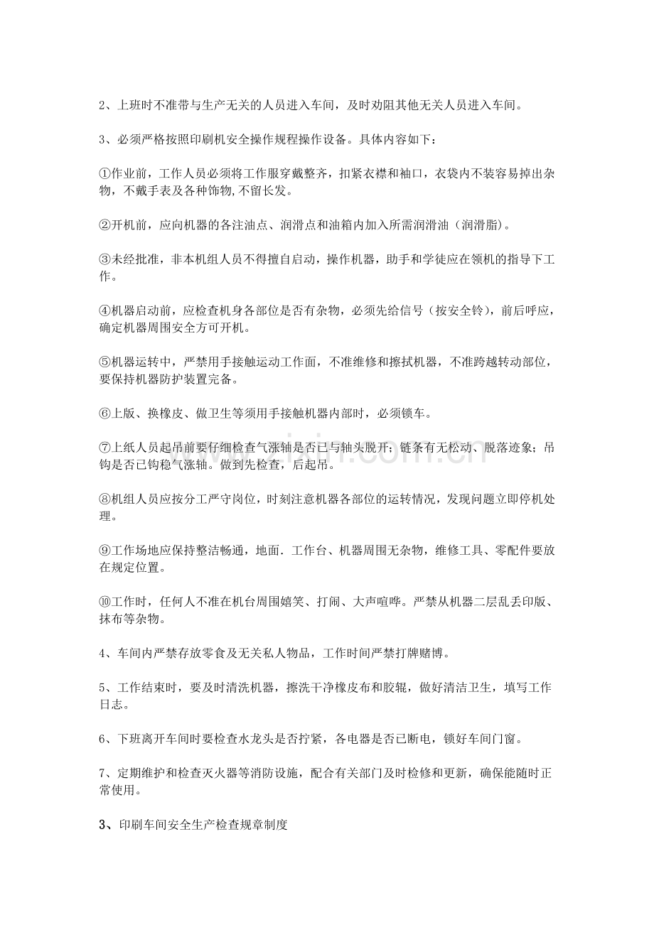 印刷车间安全规章制度.doc_第2页