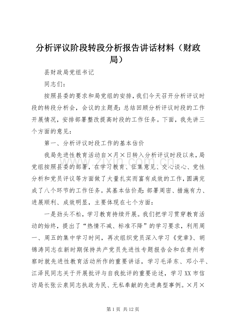 分析评议阶段转段分析报告讲话发言材料（财政局）.docx_第1页