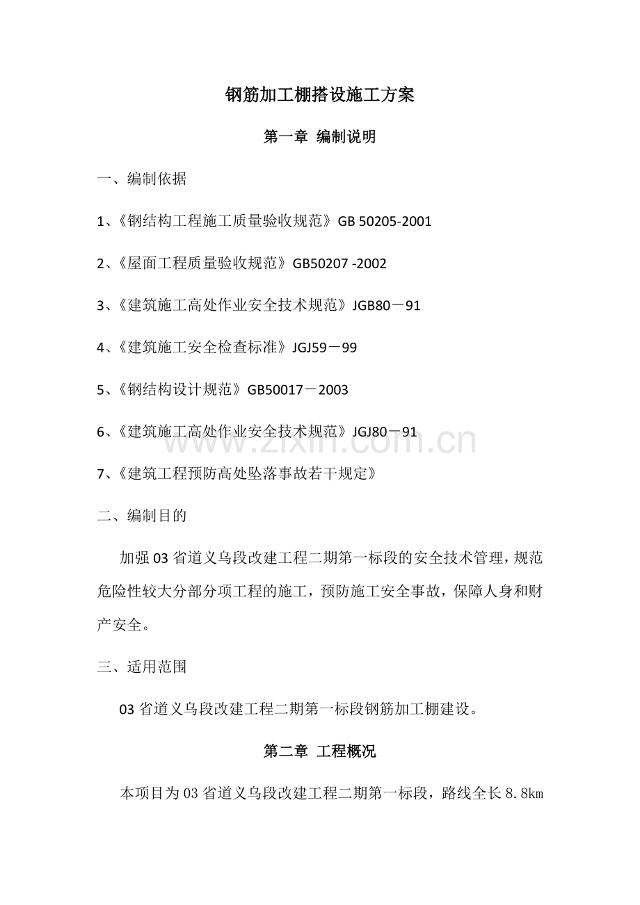 钢筋加工棚搭设施工方案.doc_第1页