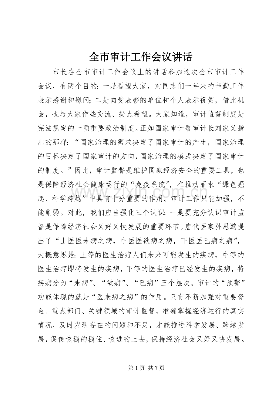全市审计工作会议讲话发言.docx_第1页