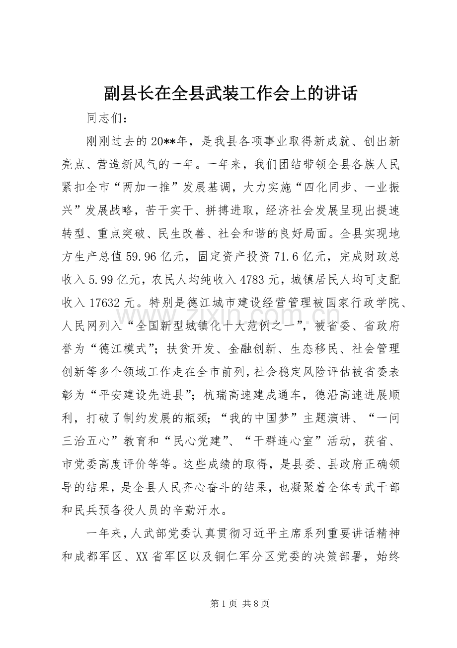 副县长在全县武装工作会上的讲话发言.docx_第1页