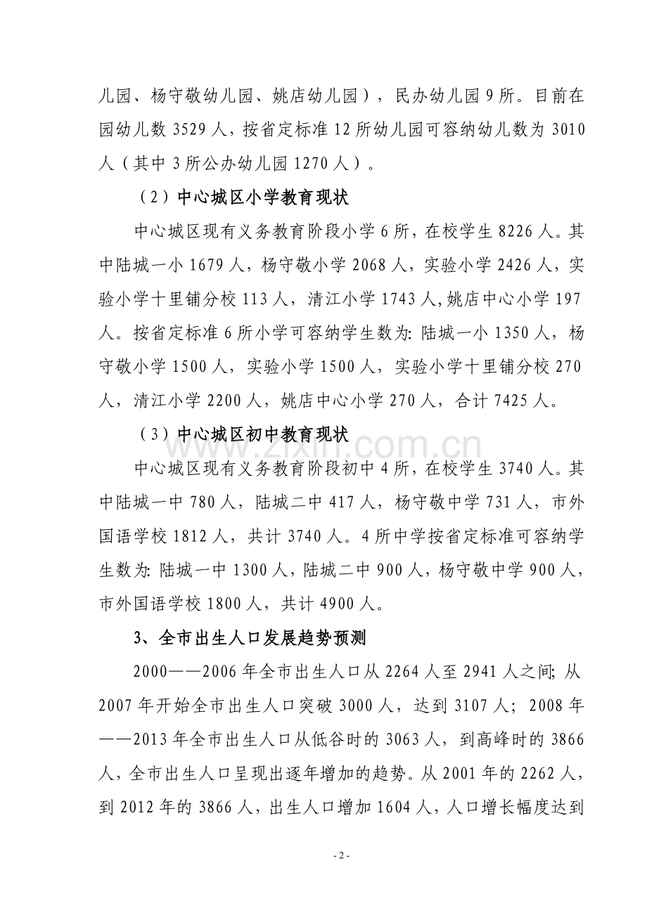 宜都市陆城地区教育资源整合的可行性报告修订.doc_第2页