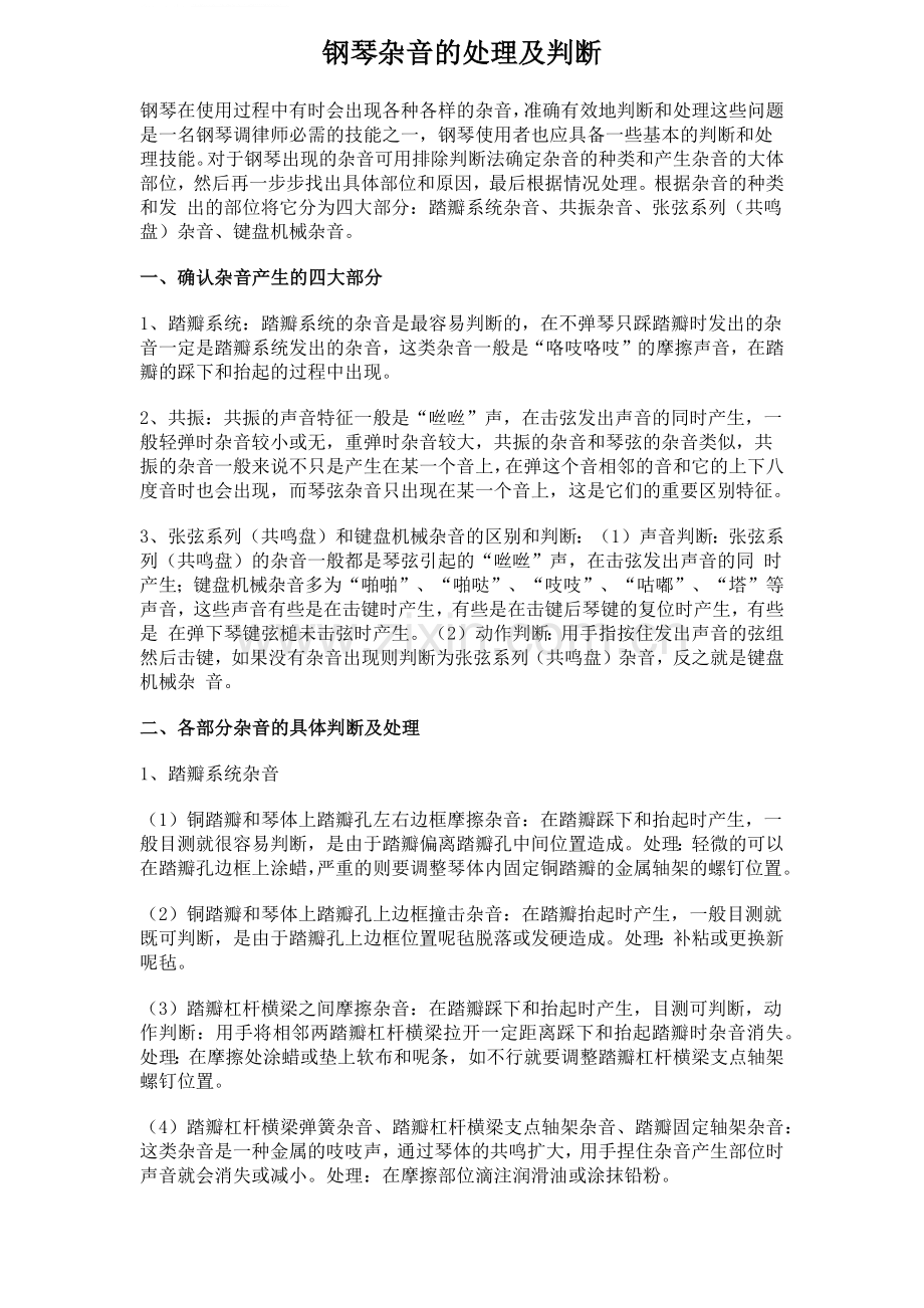 钢琴杂音的处理及判断.docx_第1页