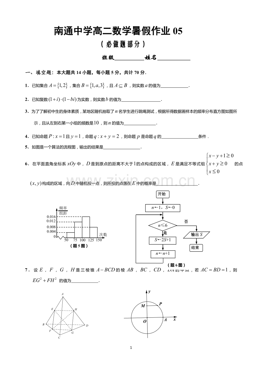 江苏省南通中学高二数学暑假作业05.doc_第1页