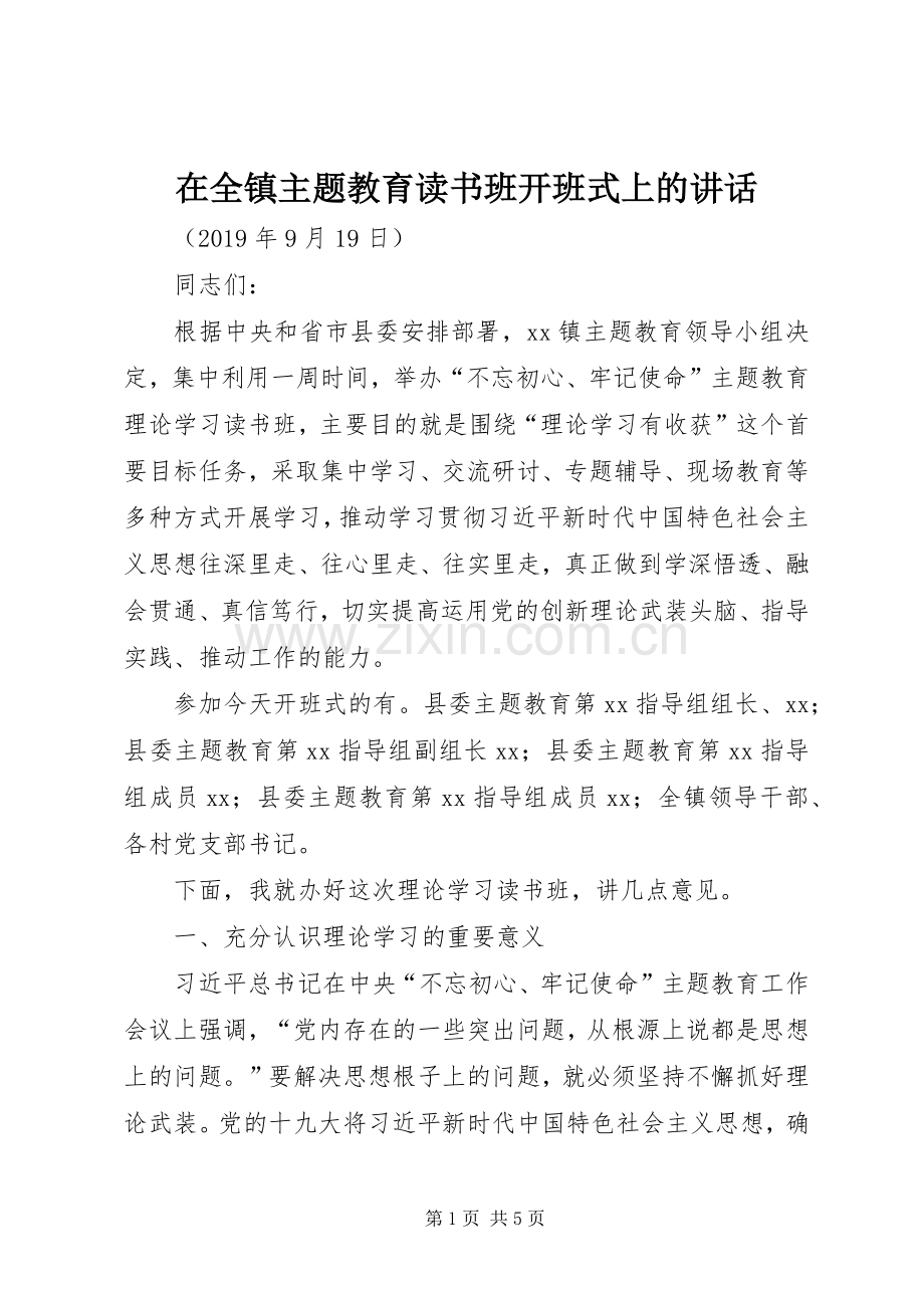 在全镇主题教育读书班开班式上的讲话发言.docx_第1页