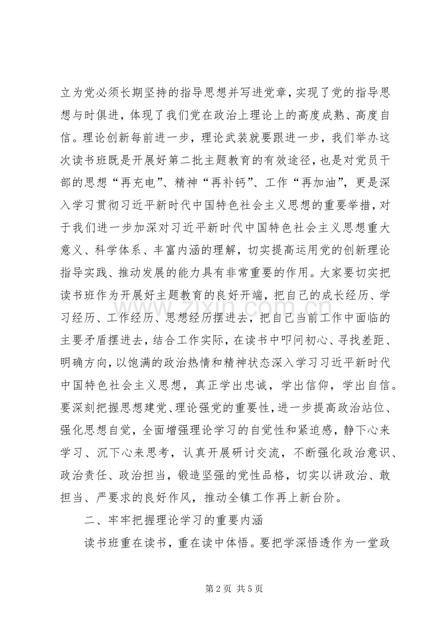 在全镇主题教育读书班开班式上的讲话发言.docx_第2页