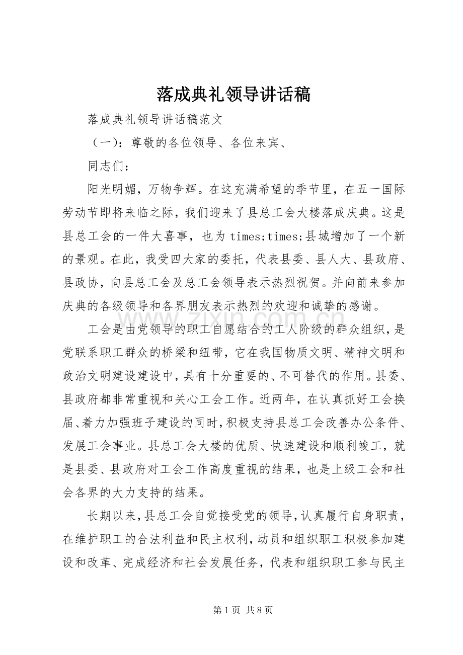 落成典礼领导的讲话发言稿.docx_第1页