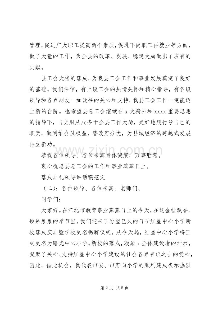 落成典礼领导的讲话发言稿.docx_第2页