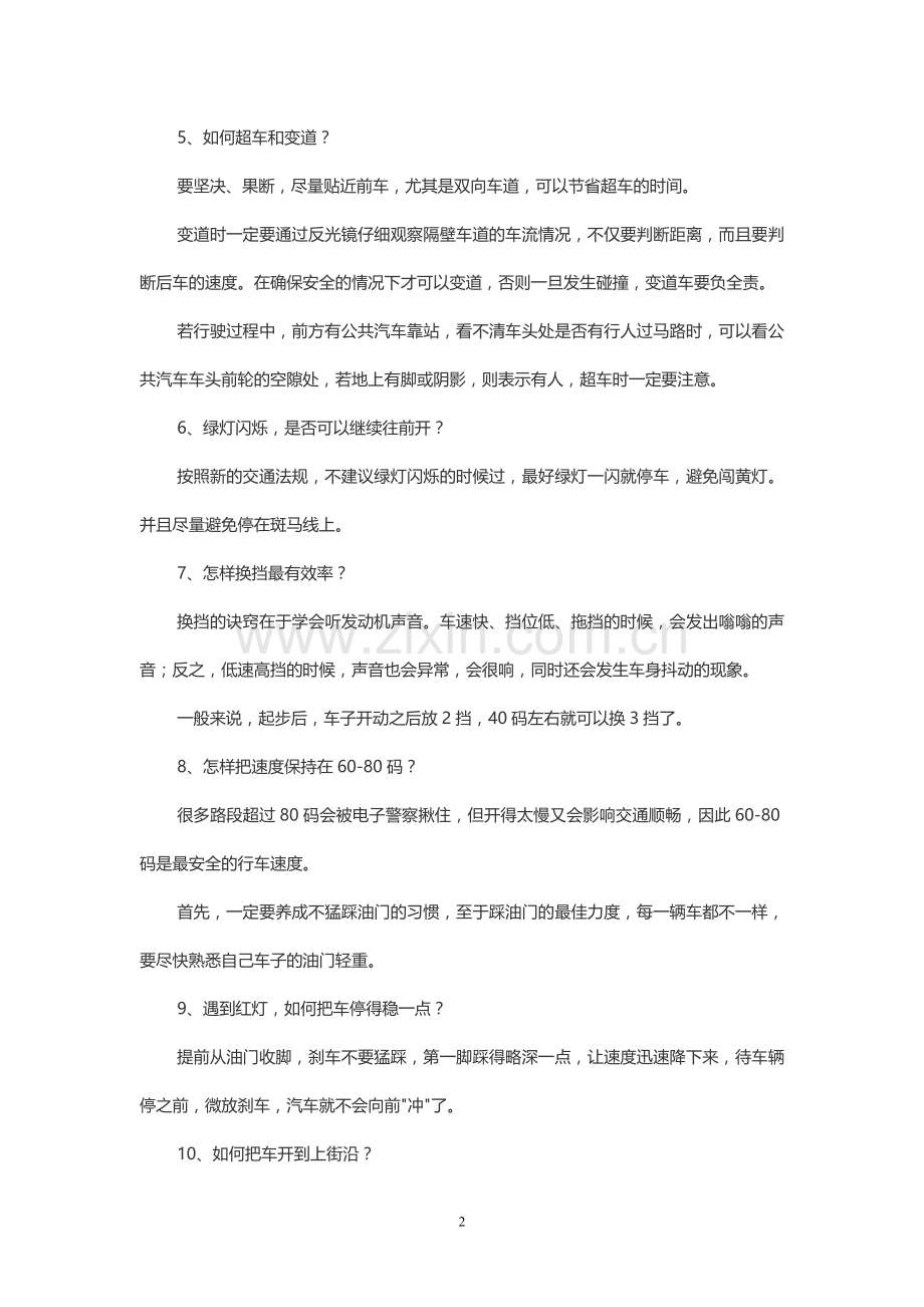 驾校里学不到的10大技巧.doc_第2页