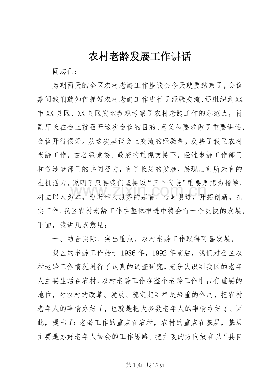农村老龄发展工作讲话发言.docx_第1页