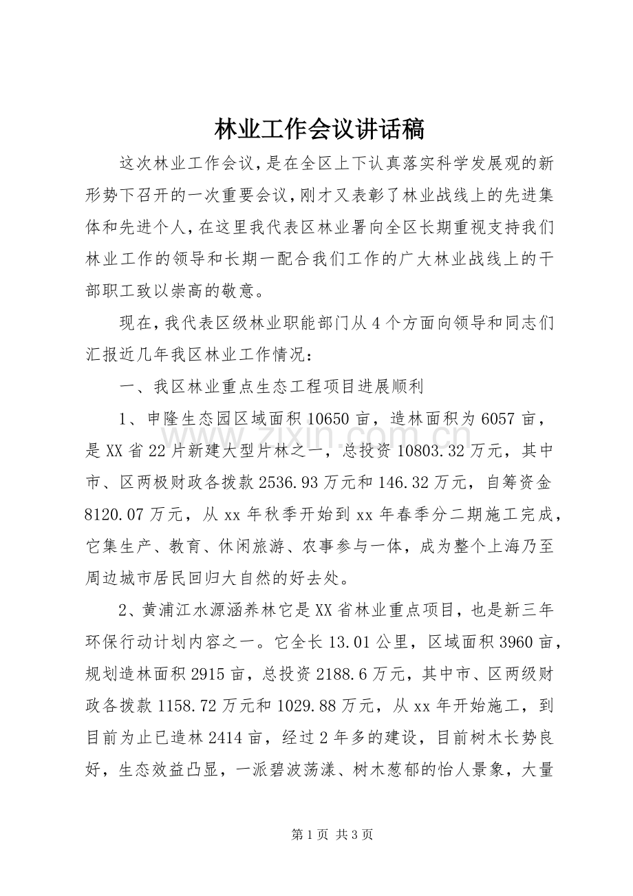 林业工作会议讲话发言稿.docx_第1页