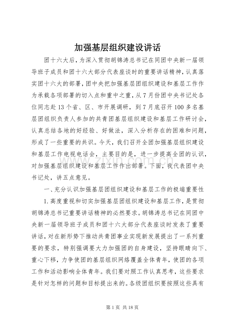 加强基层组织建设讲话发言.docx_第1页