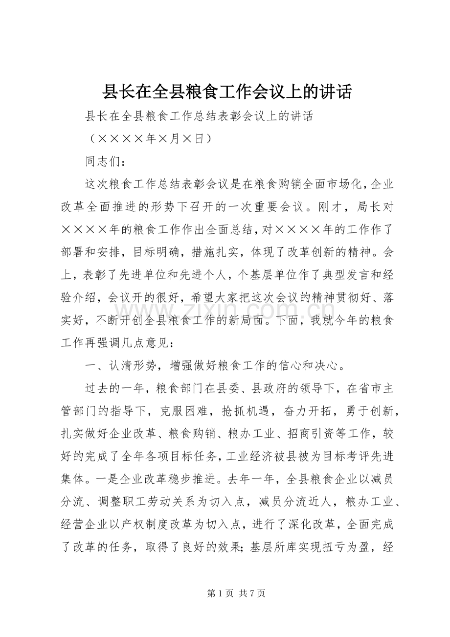 县长在全县粮食工作会议上的讲话发言.docx_第1页