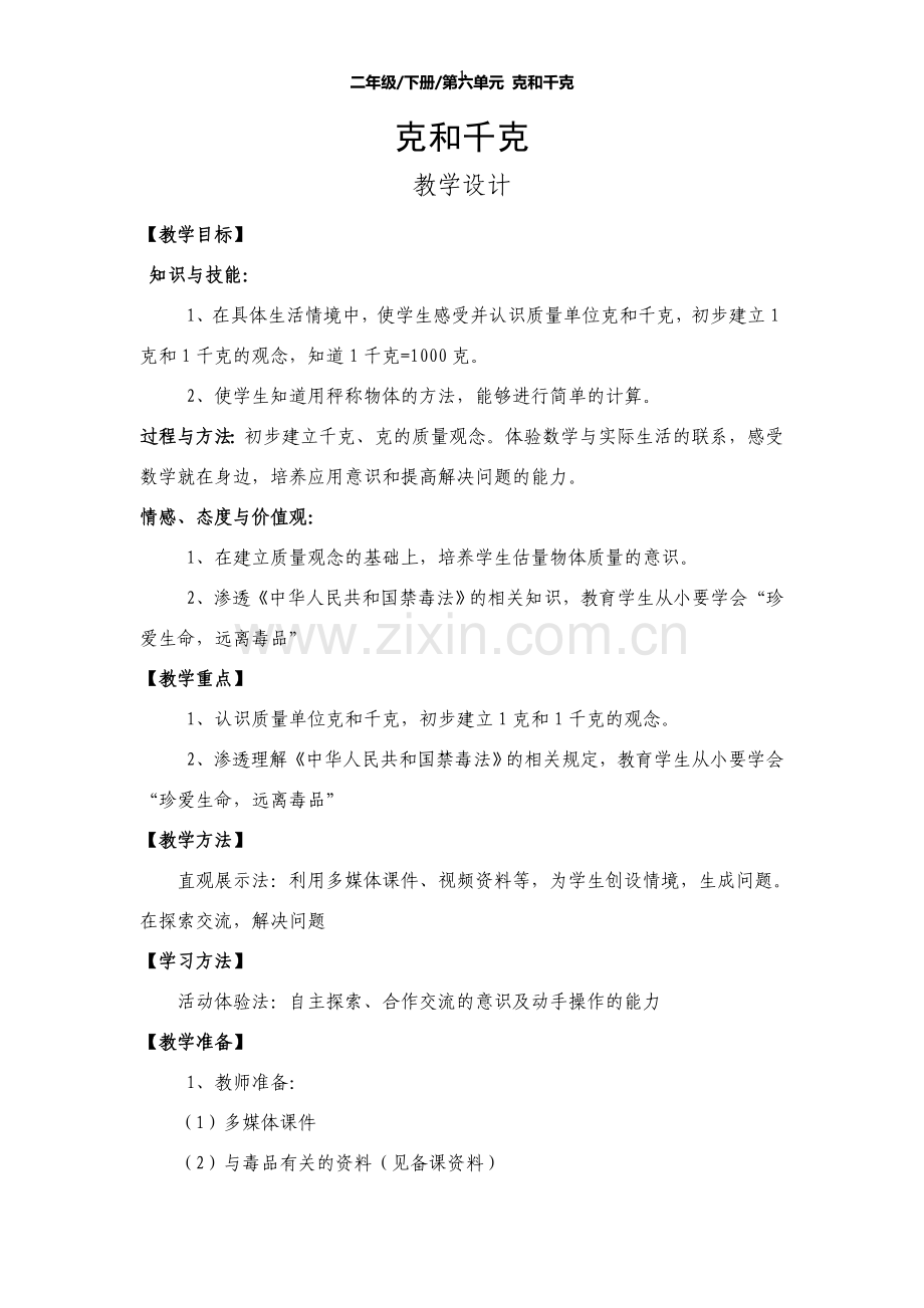 二年级下册数学《克和千克》.doc_第1页