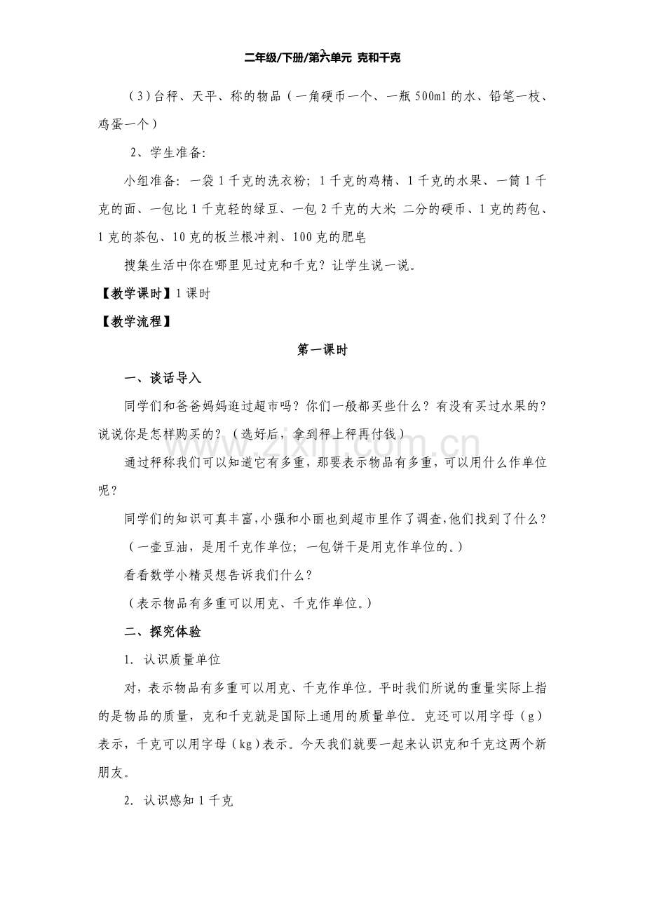 二年级下册数学《克和千克》.doc_第2页