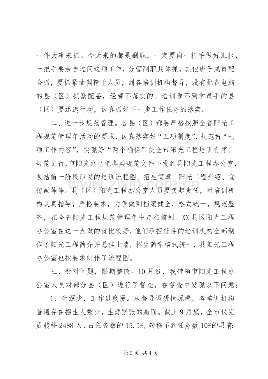 局长在全市阳光工程工作会议上的讲话发言.docx_第2页