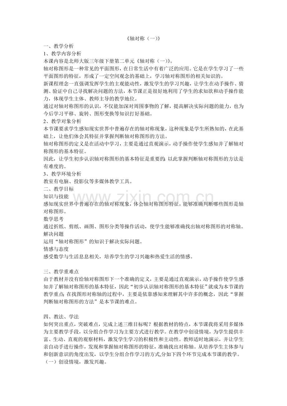 小学数学北师大2011课标版三年级《轴对称(一)》-(2).doc_第1页