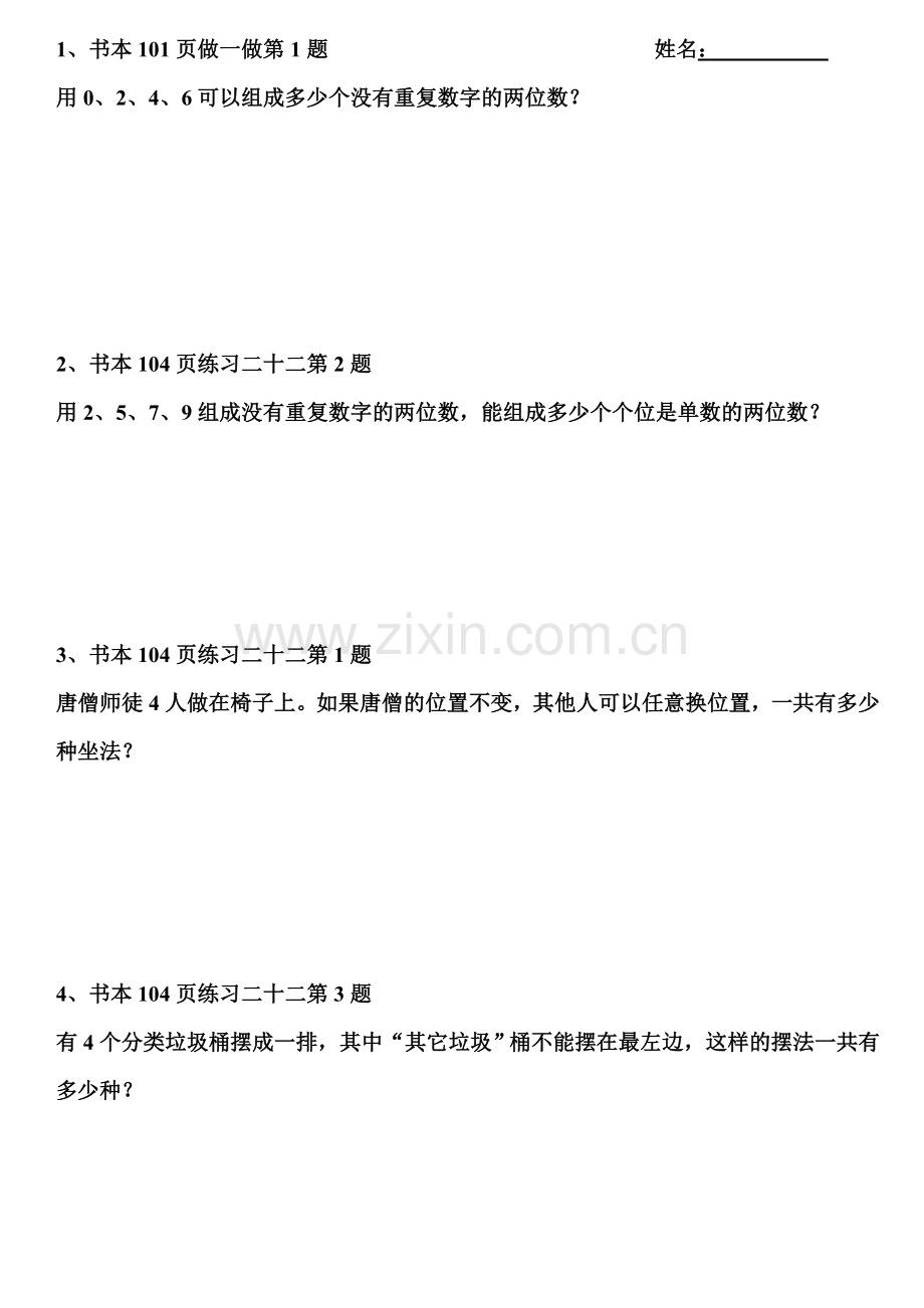 人教2011版小学数学三年级人教版数学三年级下册数学广角(二)练习纸.doc_第1页