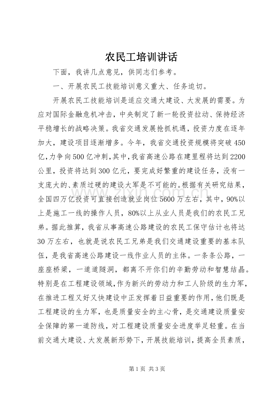 农民工培训讲话发言_1.docx_第1页