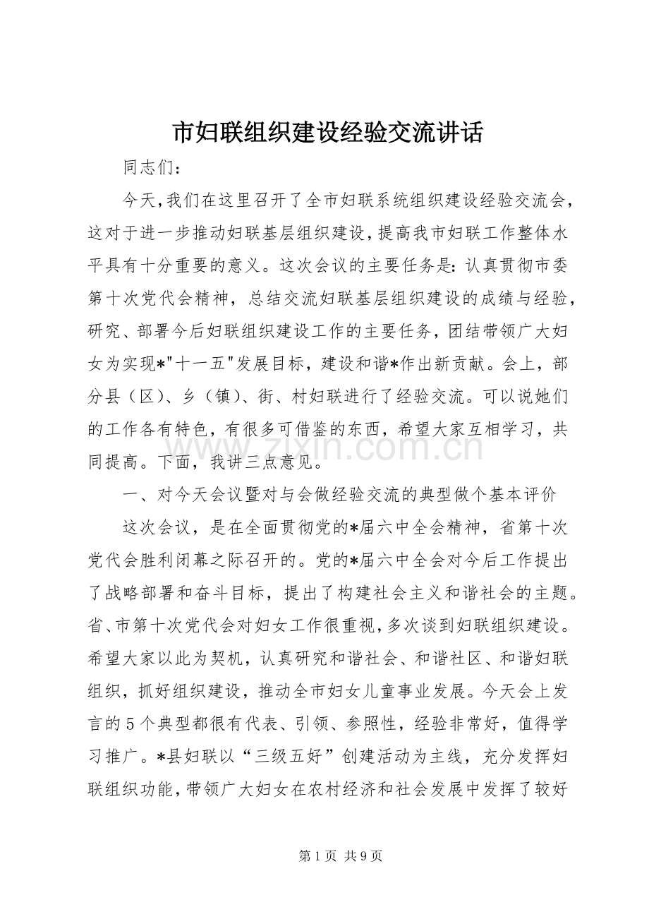市妇联组织建设经验交流讲话发言.docx_第1页
