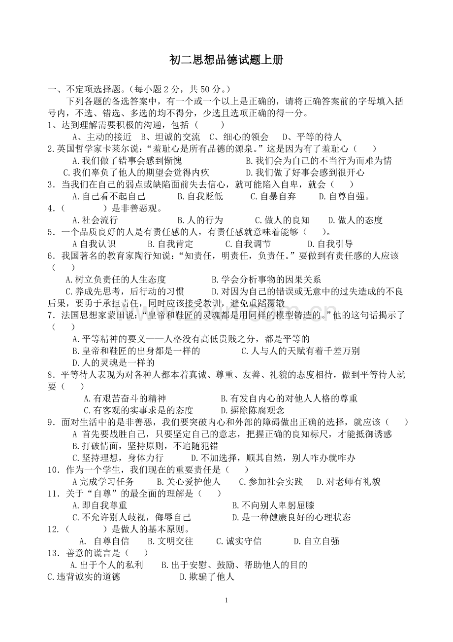 初二思想品德上册中段考试试题.doc_第1页