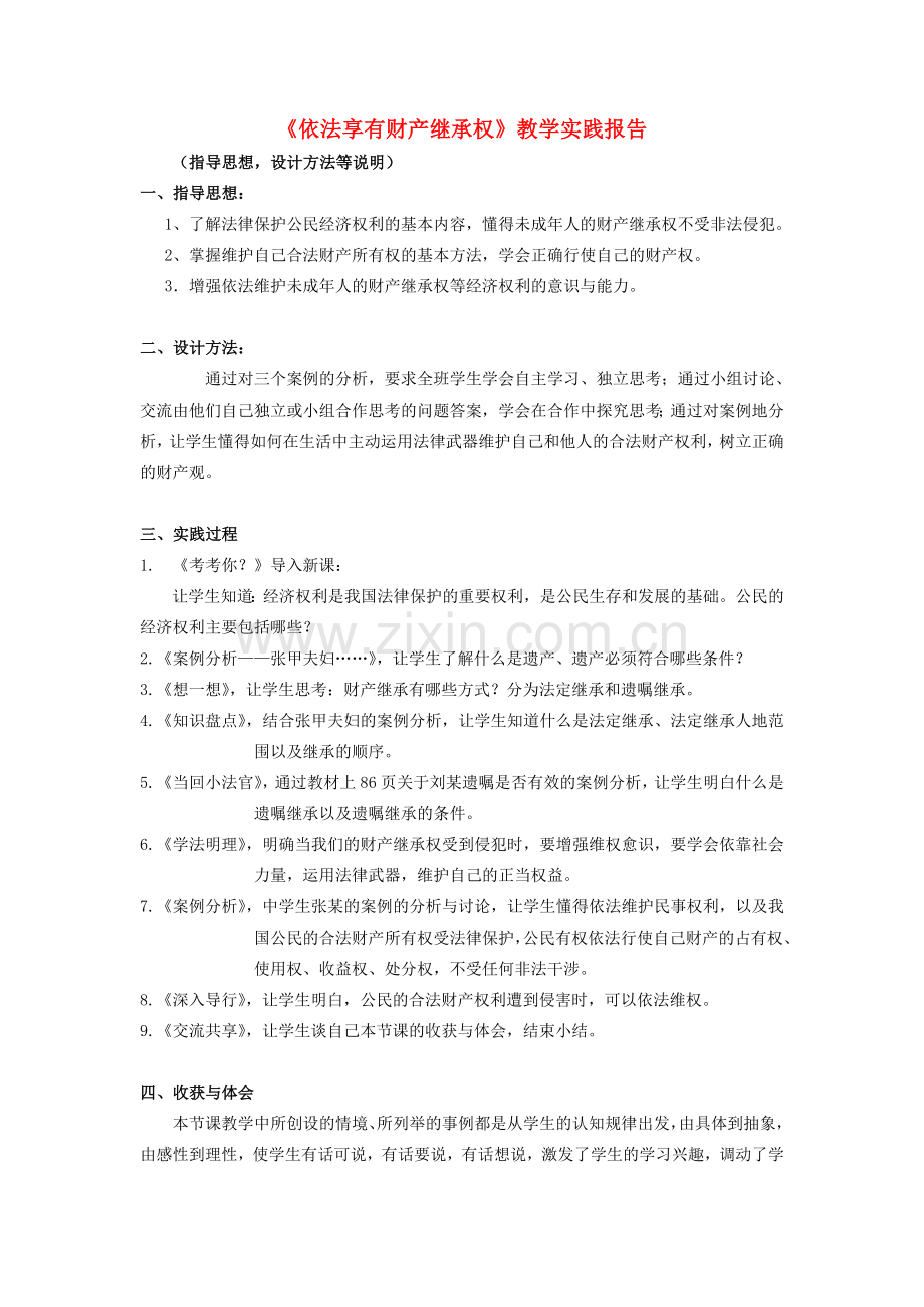 初中政治《依法享有财产继承权》教学实践报告1.doc_第1页