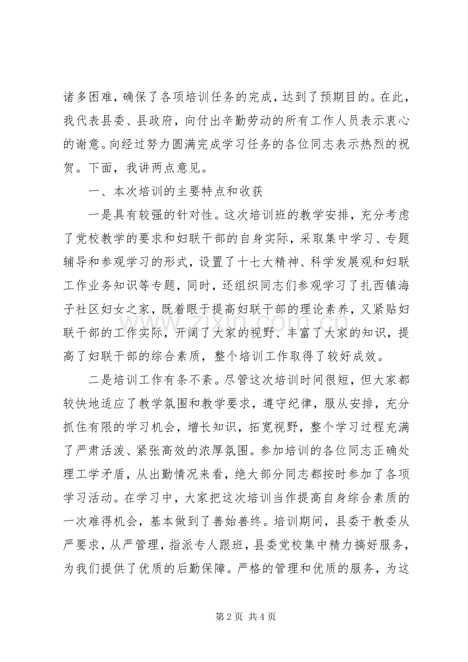 县妇联干部培训结业典礼讲话发言.docx_第2页