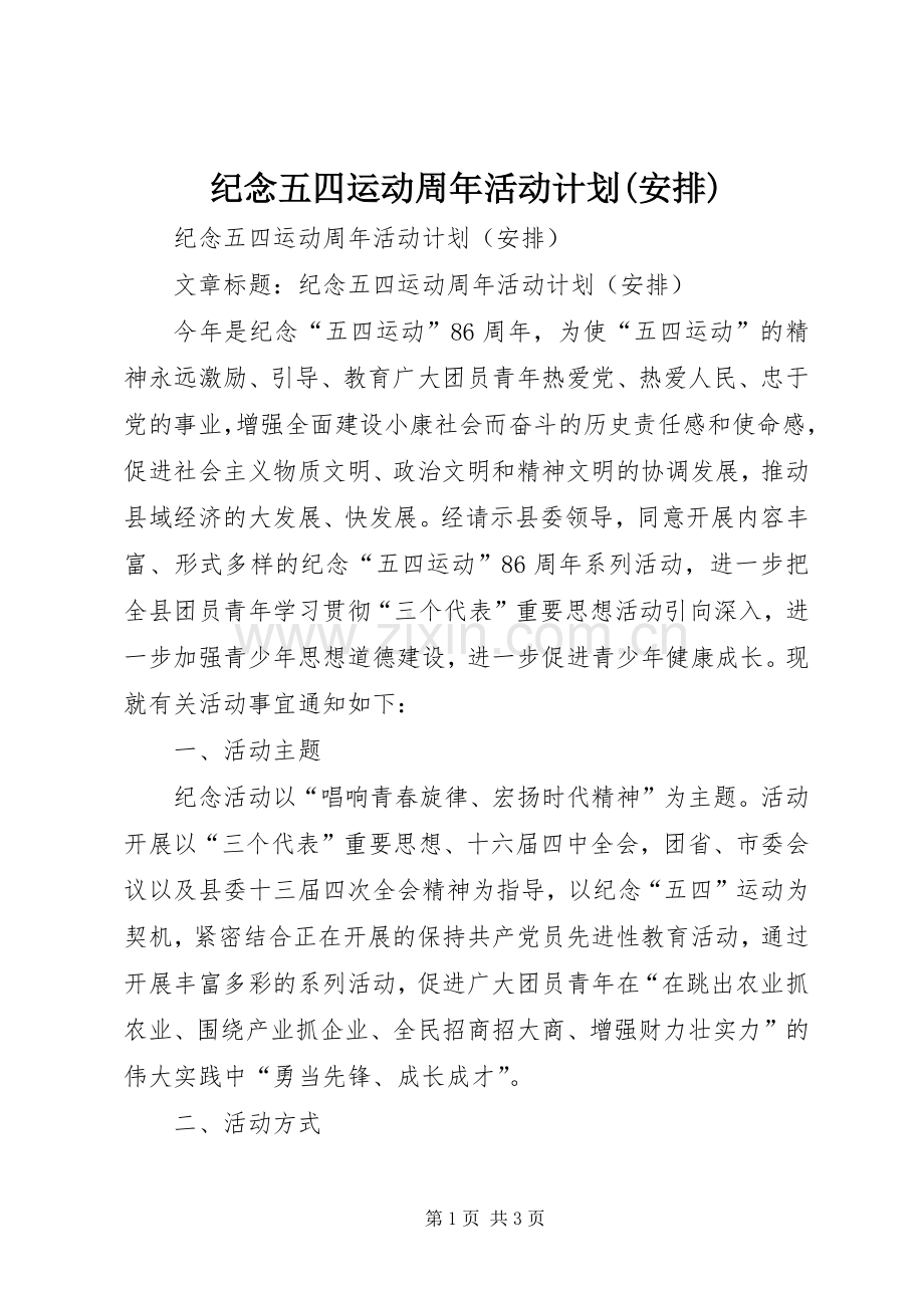 纪念五四运动周年活动计划(安排)(2).docx_第1页