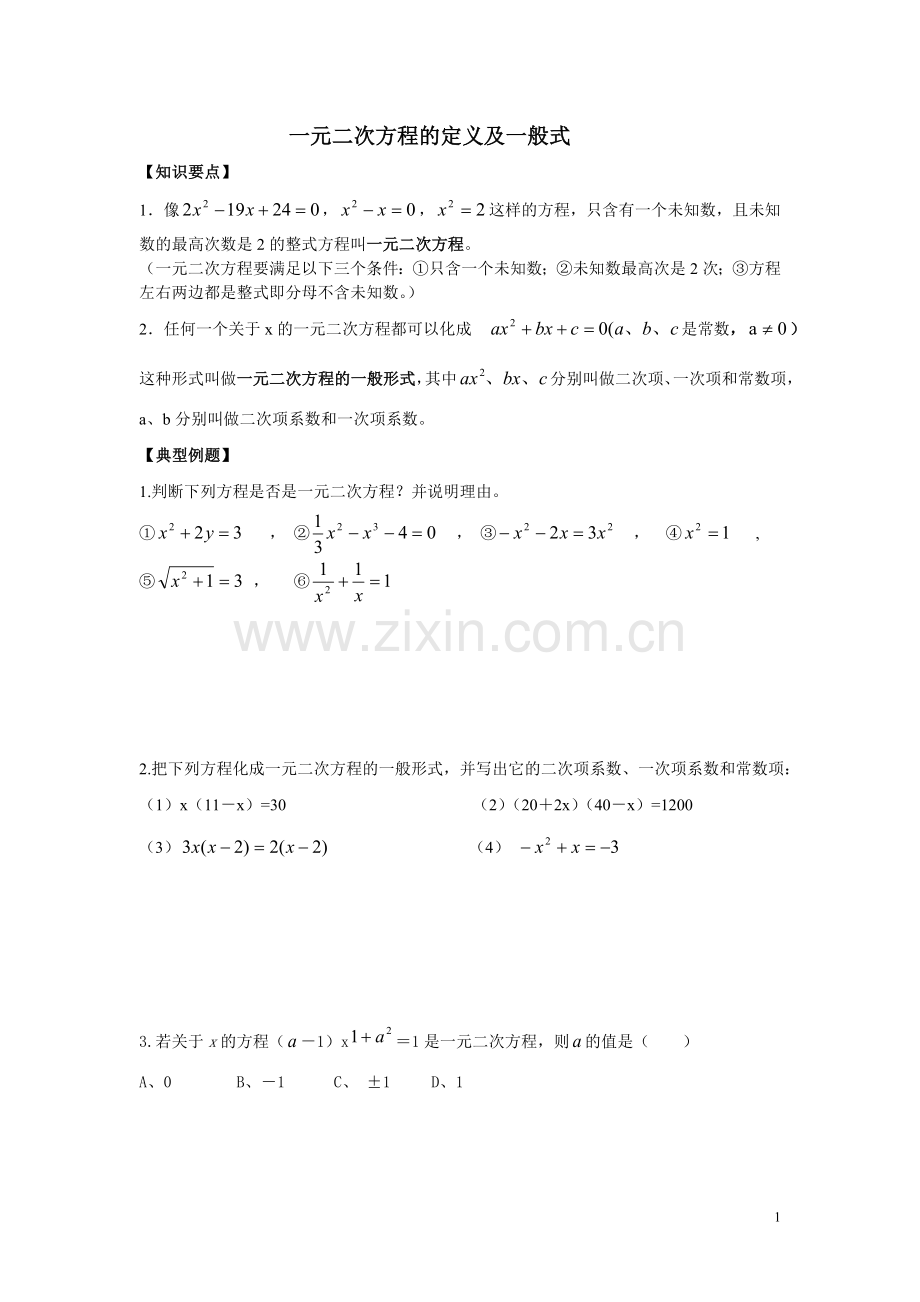 一元二次方（一）有关定义.doc_第1页