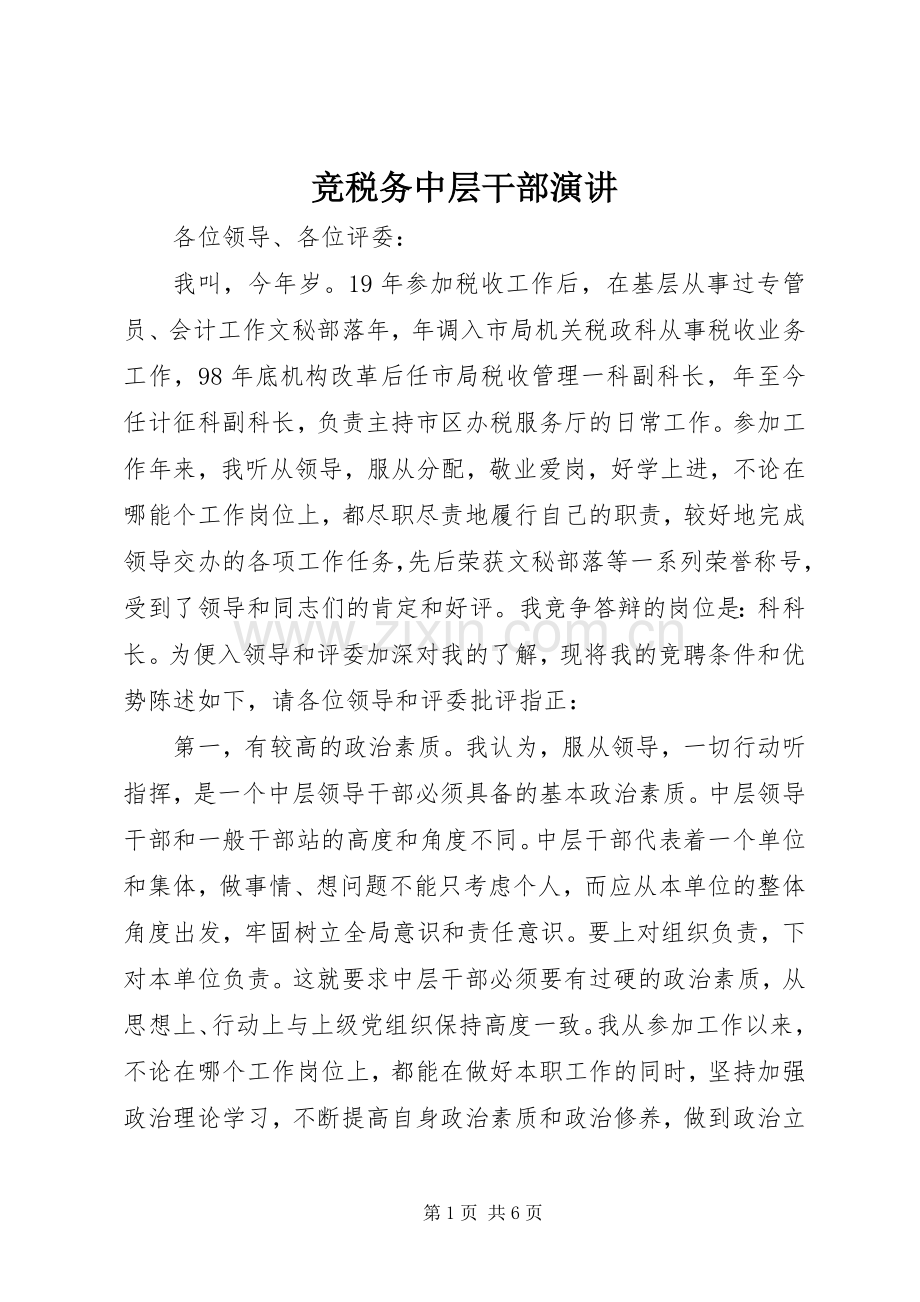 竞税务中层干部演讲稿.docx_第1页