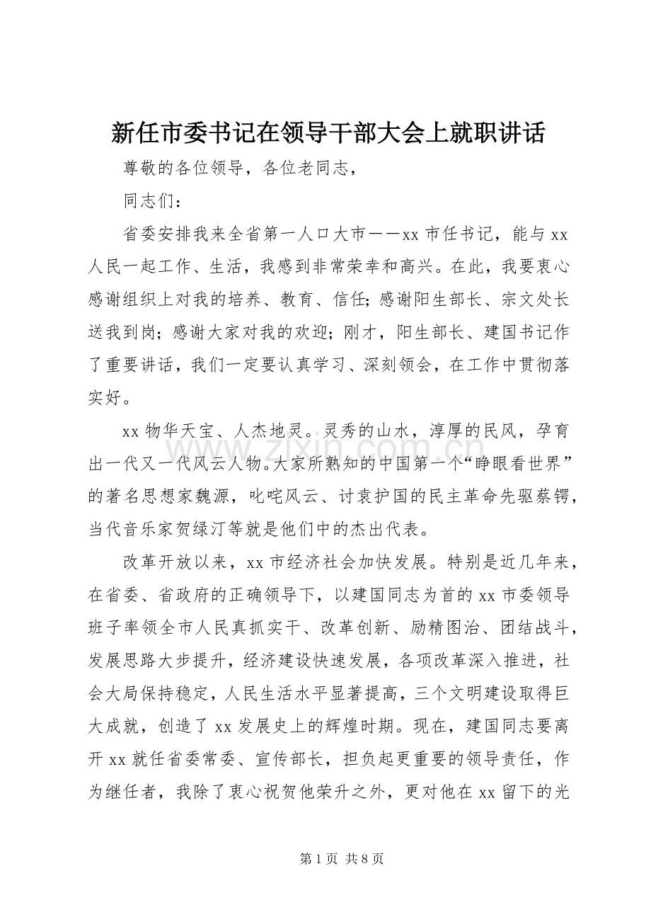 新任市委书记在领导干部大会上就职讲话发言.docx_第1页