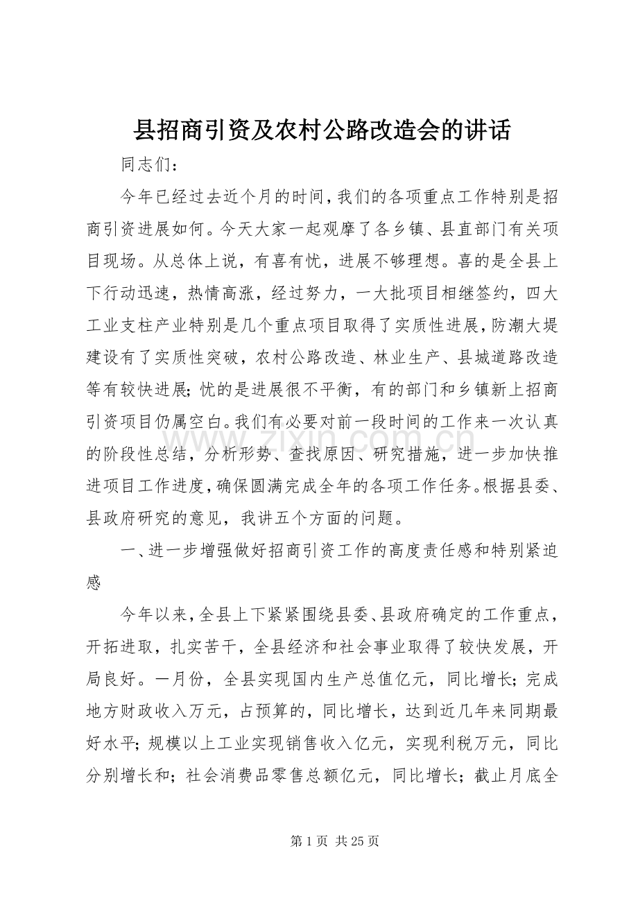 县招商引资及农村公路改造会的讲话发言.docx_第1页