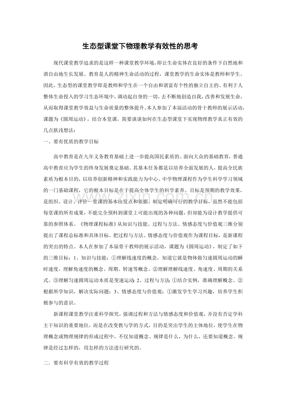 生态型课堂下物理教学有效性的思考.doc_第1页