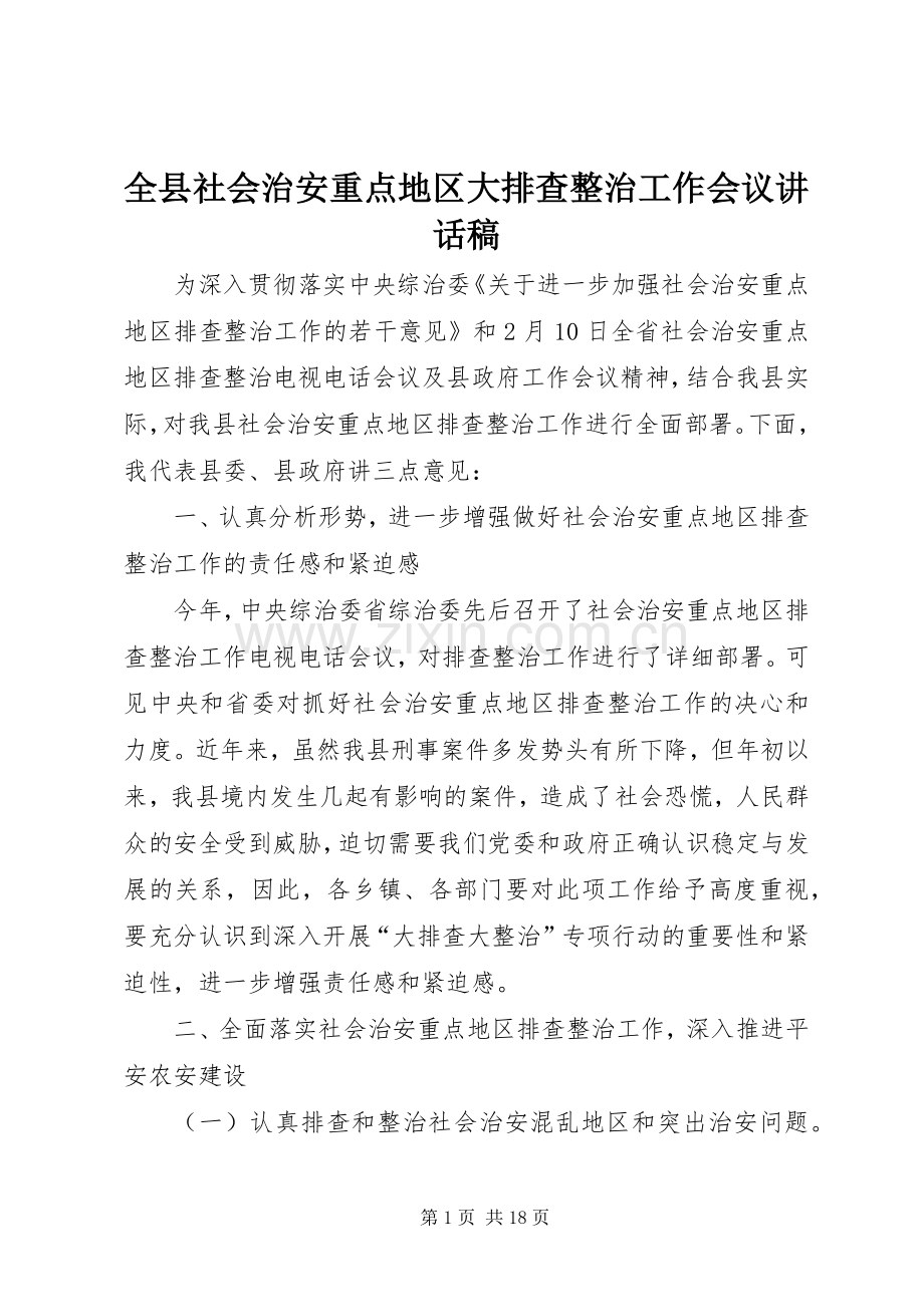 全县社会治安重点地区大排查整治工作会议的讲话稿.docx_第1页