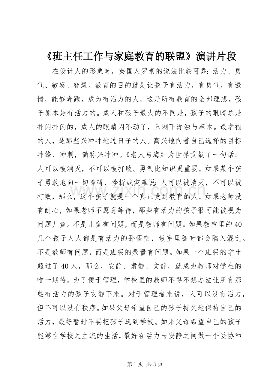 《班主任工作与家庭教育的联盟》演讲稿片段.docx_第1页