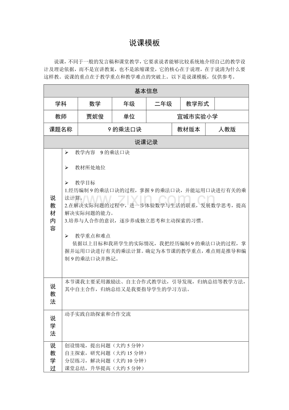 说课模板（贾妮俊）.doc_第1页