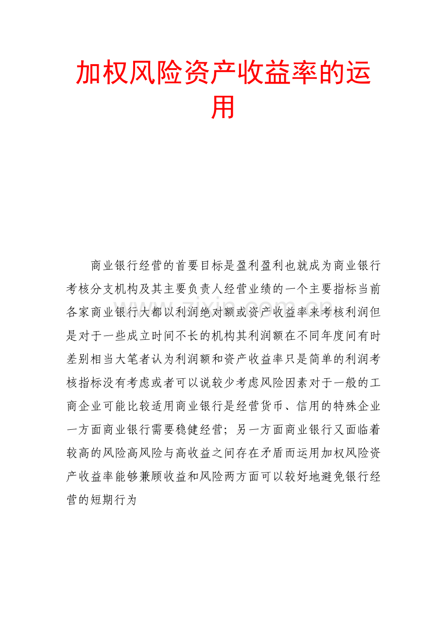 加权风险资产收益率的运用.doc_第1页