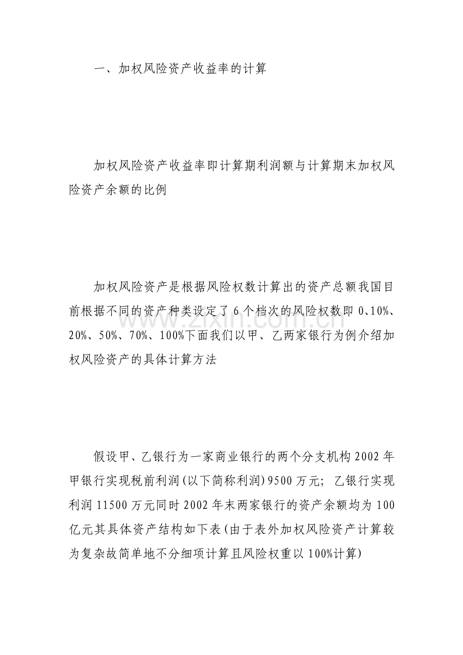 加权风险资产收益率的运用.doc_第2页