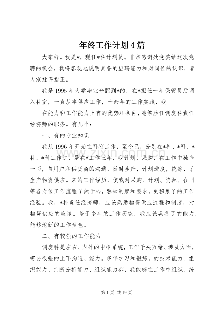 年终工作计划4篇.docx_第1页