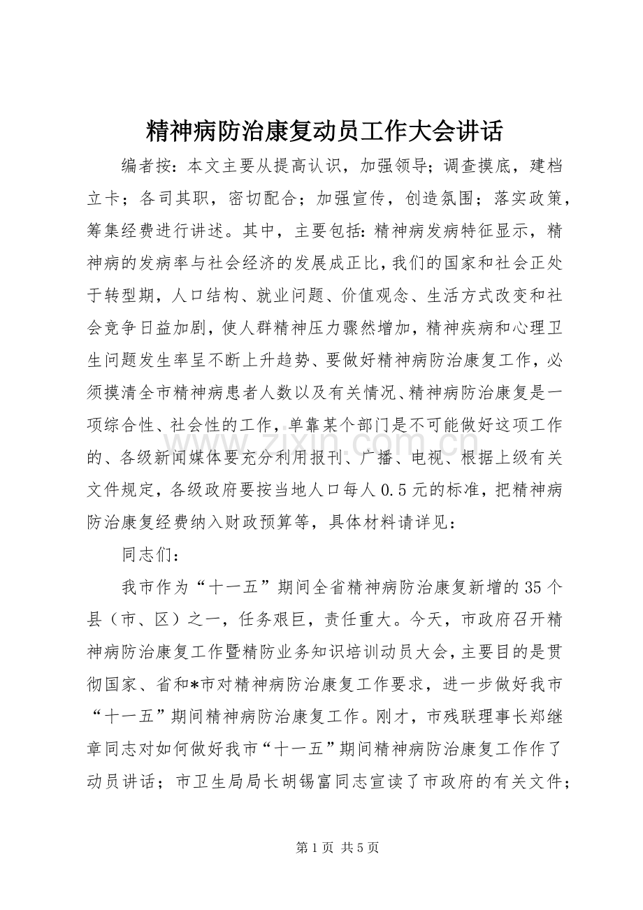 精神病防治康复动员工作大会讲话发言.docx_第1页