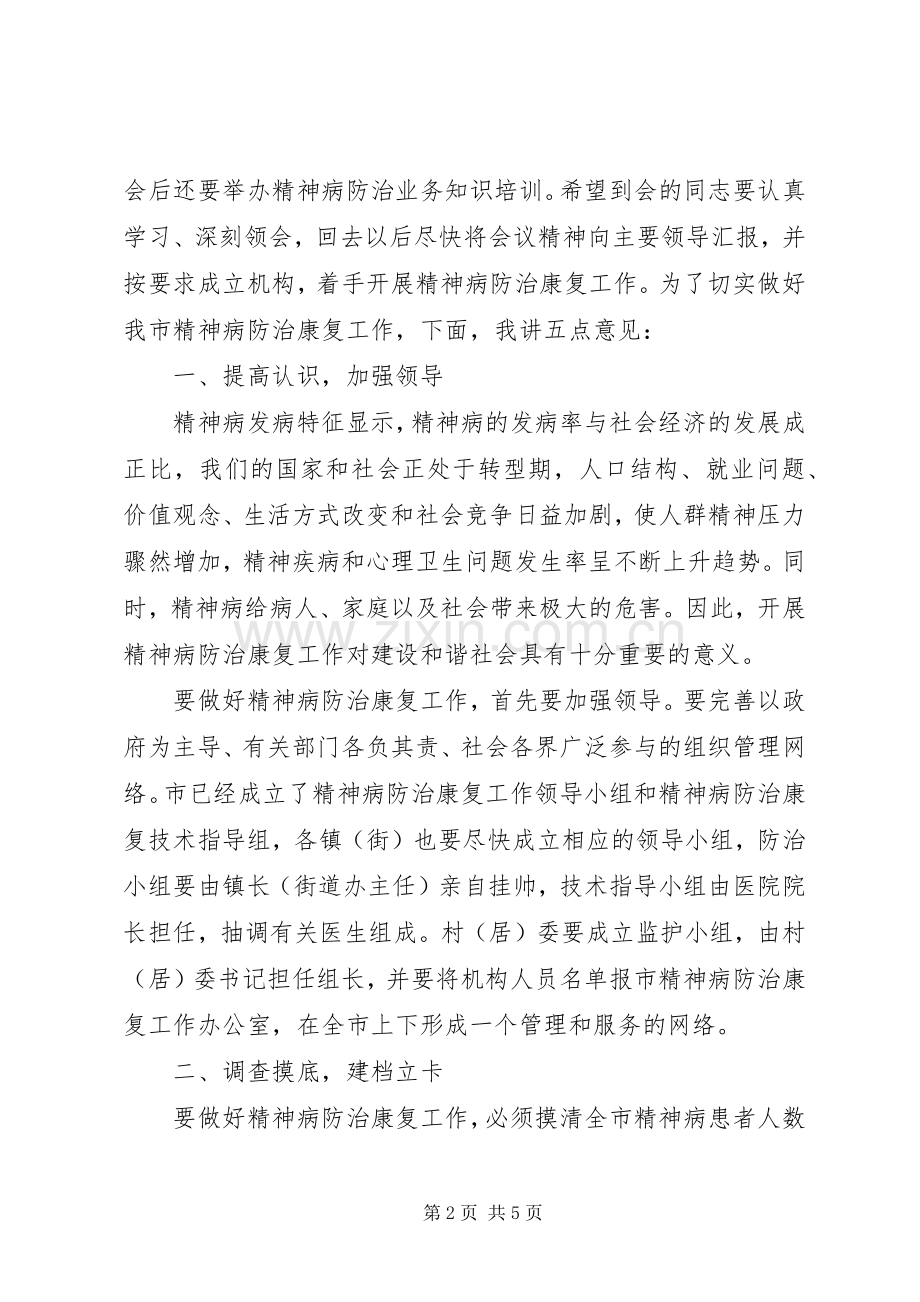 精神病防治康复动员工作大会讲话发言.docx_第2页