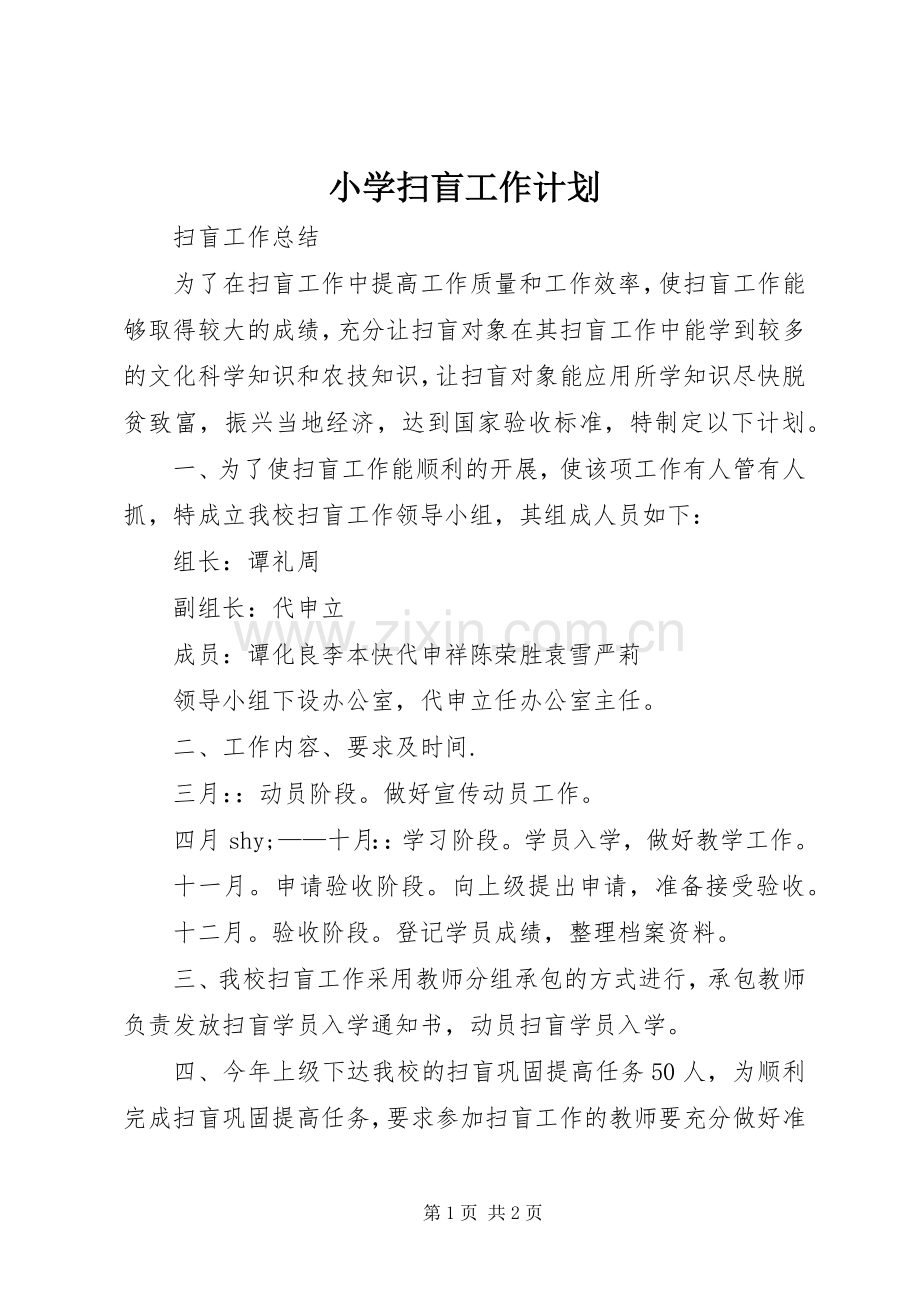 小学扫盲工作计划.docx_第1页